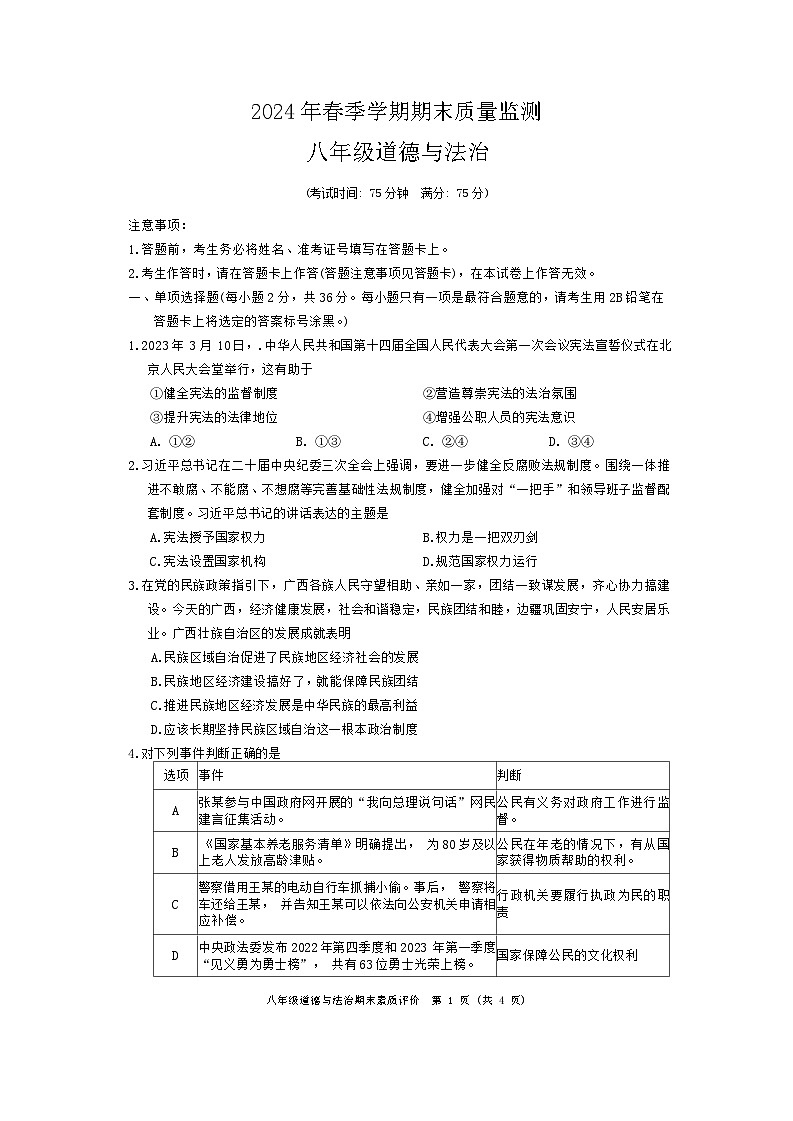 广西崇左市2023-2024学年八年级下学期期末考试道德与法治试题第1页