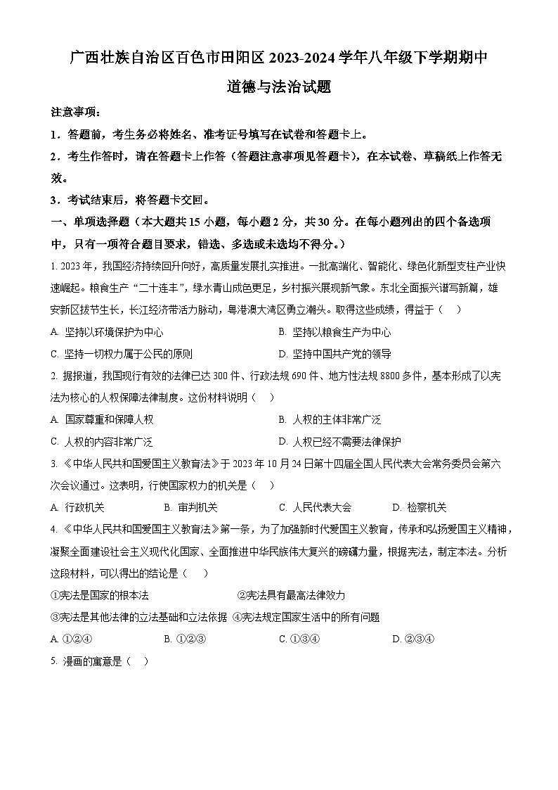 广西壮族自治区百色市田阳区2023-2024学年八年级下学期期中道德与法治试题第1页