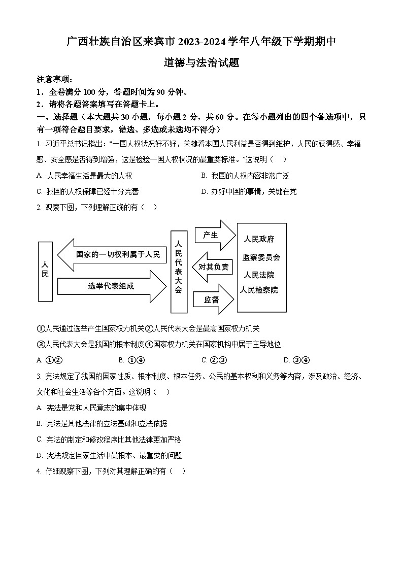 广西壮族自治区来宾市2023-2024学年八年级下学期期中道德与法治试题第1页