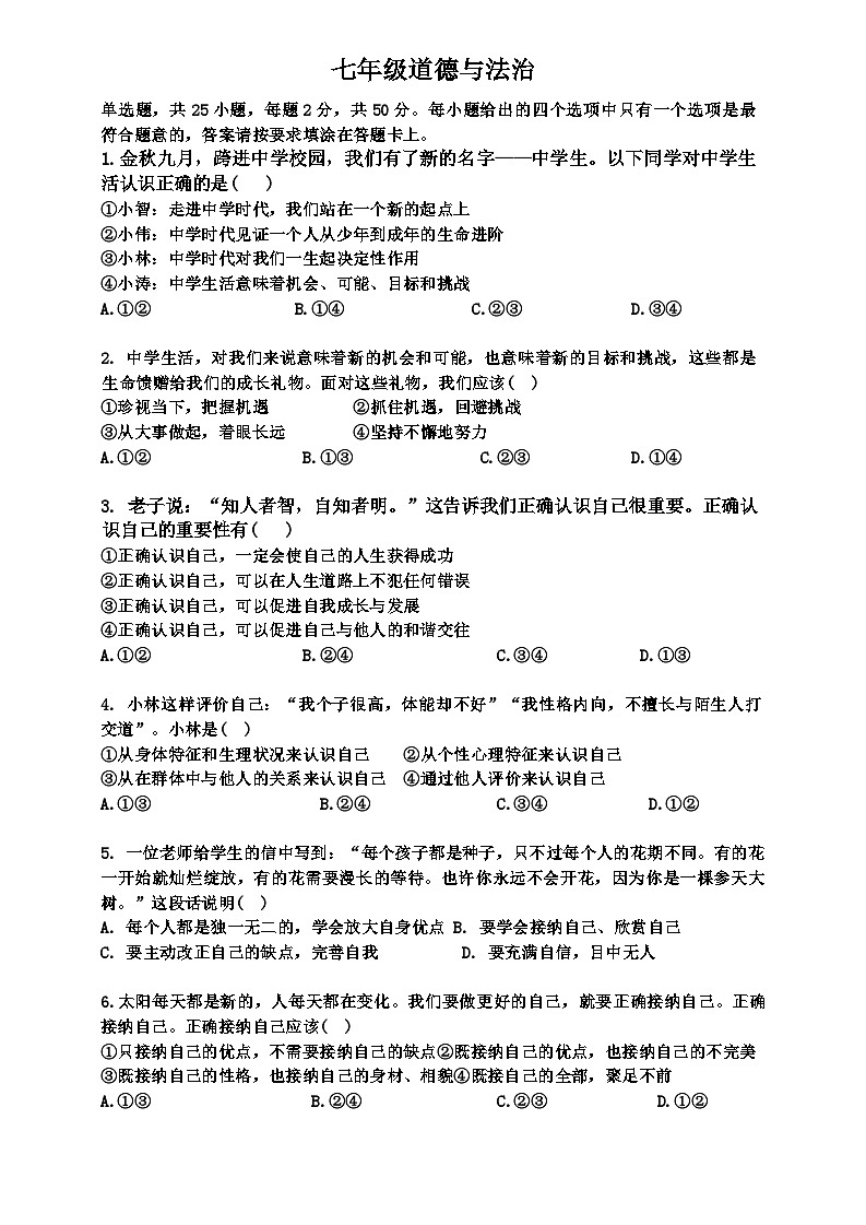江苏省南通市海门区2024-2025学年七年级上学期10月月考道德与法治试题第1页