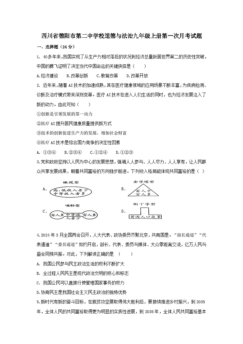 四川省德阳市第二中学校2024-2025学年九年级上学期第一次月考道德与法治试题01