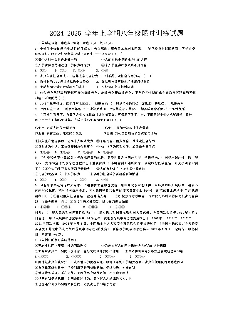 广东省广州市白云区两校联考2024-2025学年八年级上学期第一次月考道德与法治试卷01