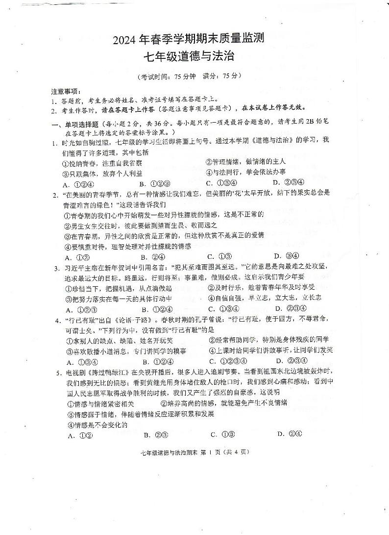 广西崇左市2023-2024学年七年级下学期期末考试道德与法治试题第1页