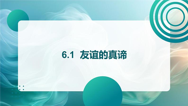 部编人教版初中道德与法治七年级上册 6.1友谊的真谛课件01