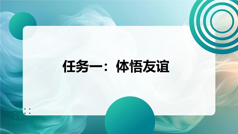 部编人教版初中道德与法治七年级上册 6.1友谊的真谛课件04