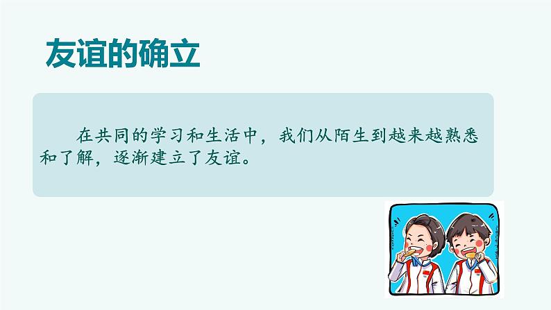 部编人教版初中道德与法治七年级上册 6.1友谊的真谛课件06