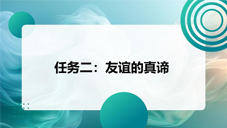 部编人教版初中道德与法治七年级上册 6.1友谊的真谛课件08