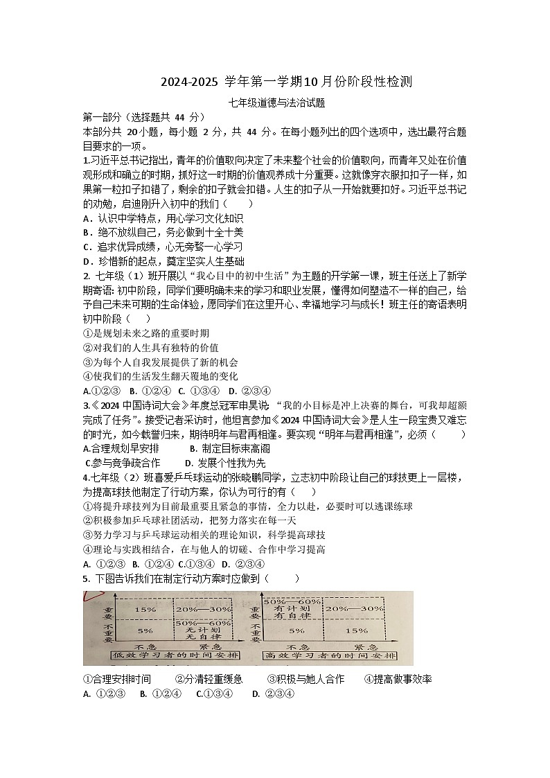 山东省宁津县孟集中学 2024-2025学年七年级上学期第一次月考道德与法治试卷第1页