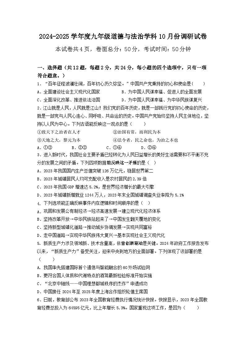 江苏省宿迁市经济技术开发区2024-2025学年九年级上学期10月月考道德与法治试题第1页