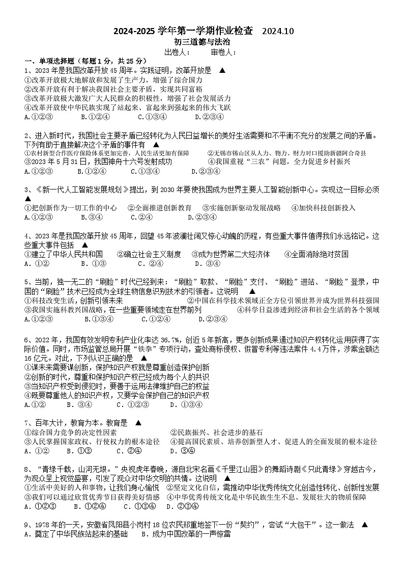 江苏省江阴市青阳初级中学2024-2025学年九年级上学期10月作业检查道德与法治试题01