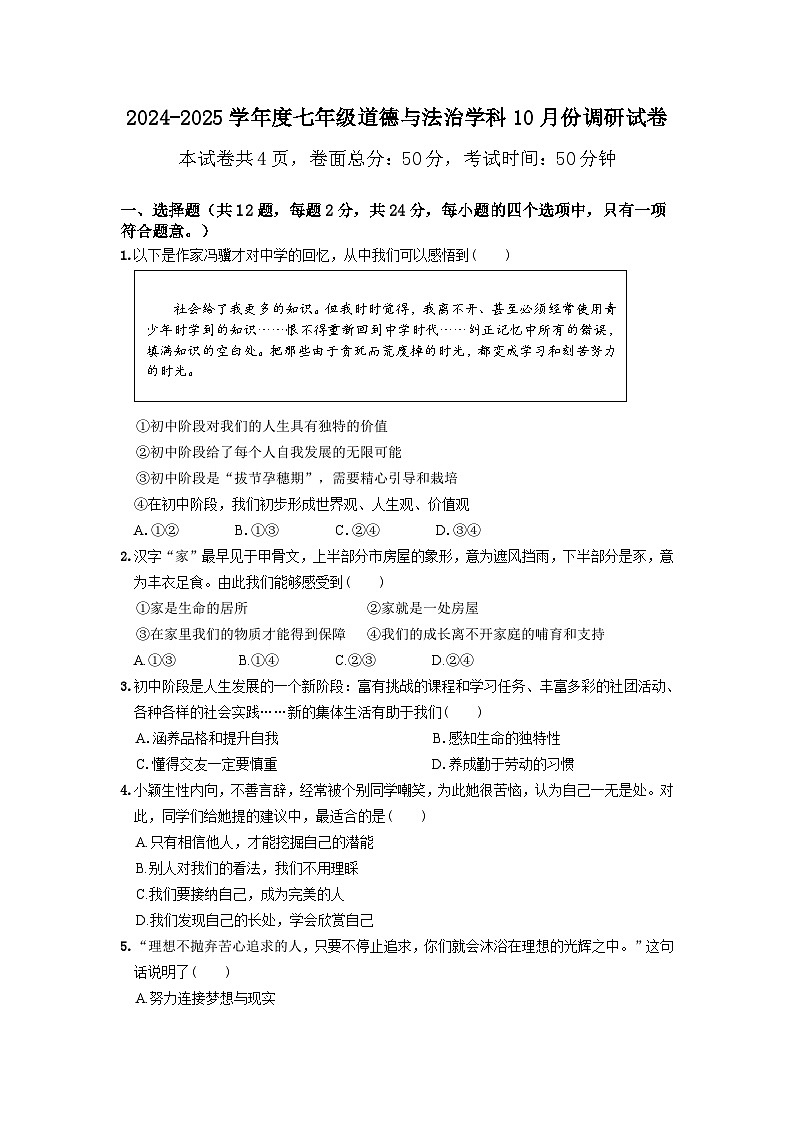 江苏省宿迁市经济技术开发区2024-2025学年七年级上学期10月月考道德与法治试题第1页