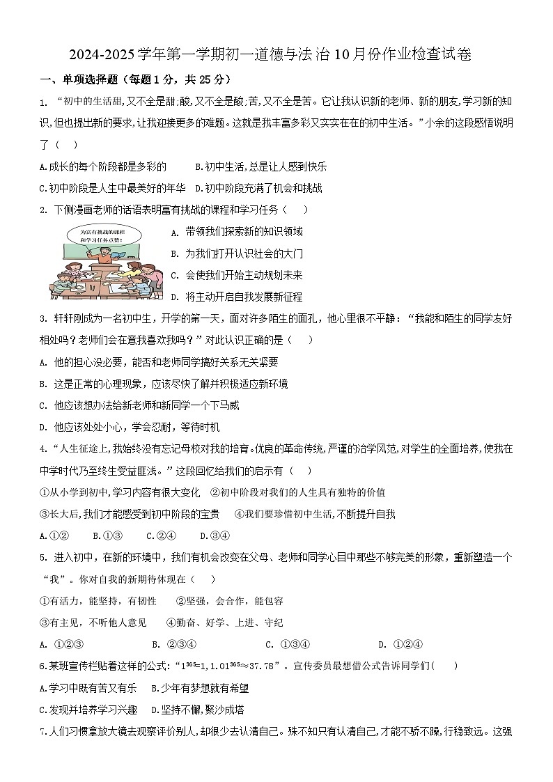 江苏省江阴市青阳初级中学2024-2025学年七年级上学期10月作业检查道德与法治试题01