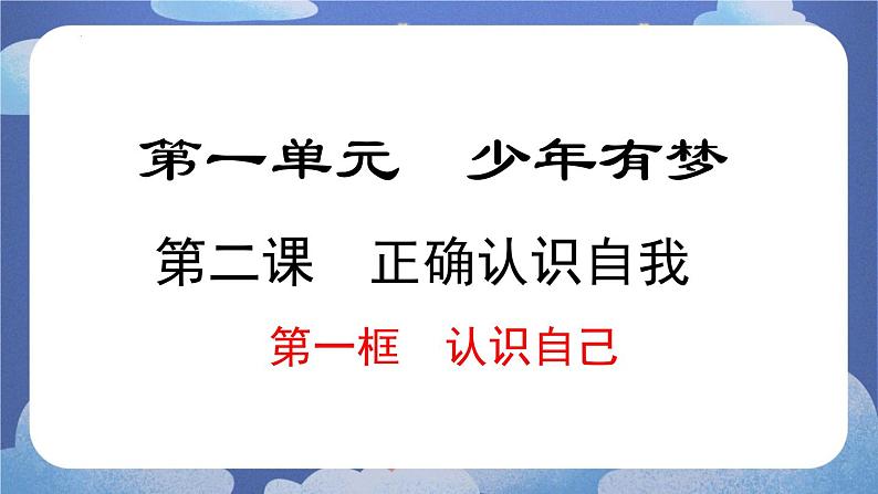 2.1  认识自己 道德与法治七年级上册同步课件（ 人教版2024）01