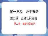 2.2  做更好的自己 道德与法治七年级上册同步课件（ 人教版2024）