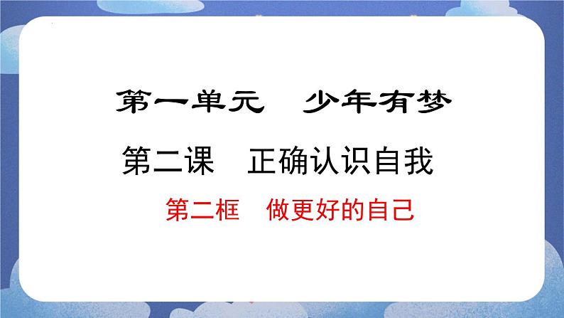 2.2  做更好的自己 道德与法治七年级上册同步课件（ 人教版2024）01