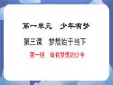 3.1  做有梦想的少年 道德与法治七年级上册同步课件（ 人教版2024）