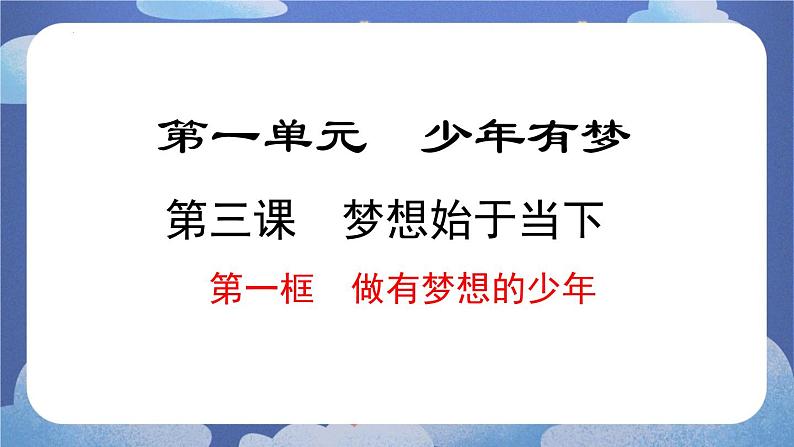 3.1  做有梦想的少年 道德与法治七年级上册同步课件（ 人教版2024）01