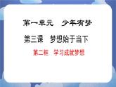 3.2  学习成就梦想 道德与法治七年级上册同步课件（ 人教版2024）