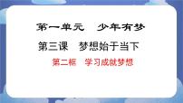 初中政治 (道德与法治)人教版（2024）七年级上册（2024）学习成就梦想优秀课件ppt