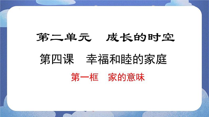 4.1  家的意味 道德与法治七年级上册同步课件（ 人教版2024）01