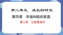 初中政治 (道德与法治)人教版（2024）七年级上册（2024）让家更美好优质课ppt课件