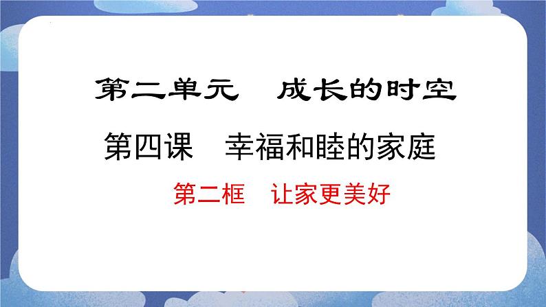 4.2  让家更美好 道德与法治七年级上册同步课件（ 人教版2024）第1页