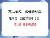 5.2  珍惜师生情谊 道德与法治七年级上册同步课件（ 人教版2024）