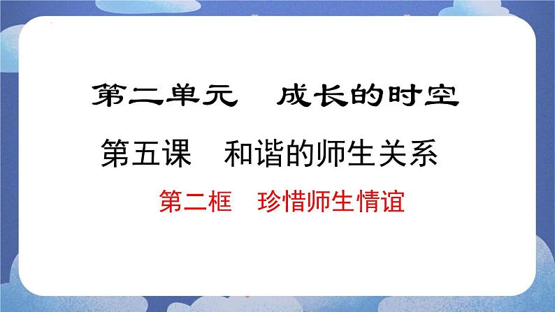 5.2  珍惜师生情谊 道德与法治七年级上册同步课件（ 人教版2024）第1页