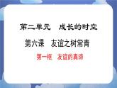 6.1  友谊的真谛 道德与法治七年级上册同步课件（ 人教版2024）