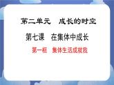 7.1集体生活成就我 道德与法治七年级上册同步课件（ 人教版2024）