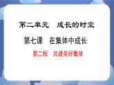 7.2共建美好集体 道德与法治七年级上册同步课件（ 人教版2024）