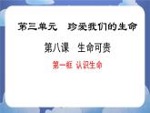 8.1认识生命 道德与法治七年级上册同步课件（ 人教版2024）