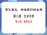 8.2敬畏生命 道德與法治七年級上冊同步課件（ 人教版2024）