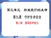 9.2提高防护能力 道德与法治七年级上册同步课件（ 人教版2024）