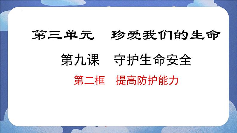 9.2提高防护能力 道德与法治七年级上册同步课件（ 人教版2024）第1页