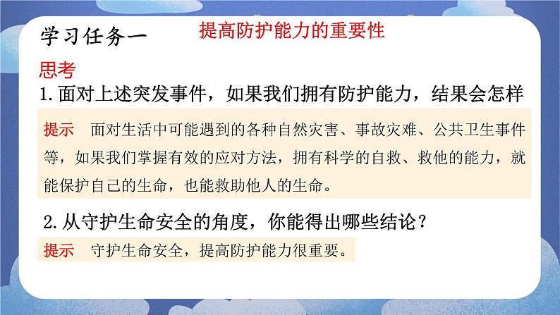 9.2提高防护能力 道德与法治七年级上册同步课件（ 人教版2024）第7页