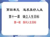 11.1  探问人生目标 道德与法治七年级上册同步课件（ 人教版2024）
