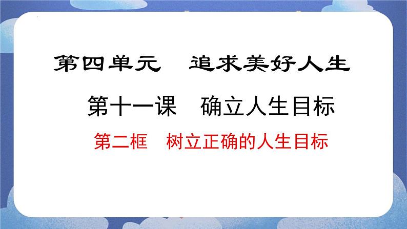 11.2  树立正确的人生目标 道德与法治七年级上册同步课件（ 人教版2024）第1页