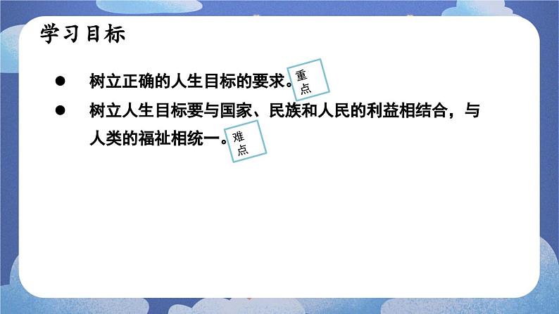 11.2  树立正确的人生目标 道德与法治七年级上册同步课件（ 人教版2024）第4页