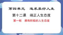 初中政治 (道德与法治)人教版（2024）七年级上册（2024）拥有积极的人生态度获奖ppt课件