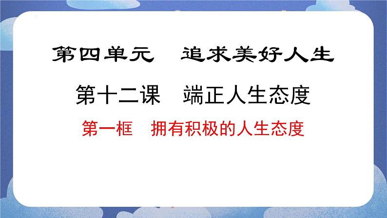 12.1拥有积极的人生态度 道德与法治七年级上册同步课件（ 人教版2024）01