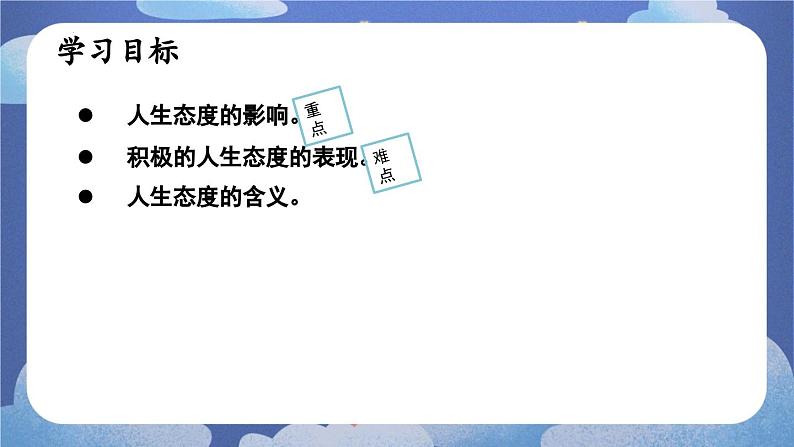 12.1拥有积极的人生态度 道德与法治七年级上册同步课件（ 人教版2024）04