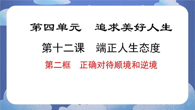 12.2正确对待顺境和逆境 道德与法治七年级上册同步课件（ 人教版2024）01