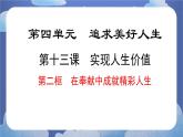 13.2  在奉献中成就精彩人生 道德与法治七年级上册同步课件（ 人教版2024）