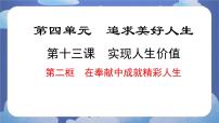 初中政治 (道德与法治)人教版（2024）七年级上册（2024）在奉献中成就精彩人生优质课课件ppt