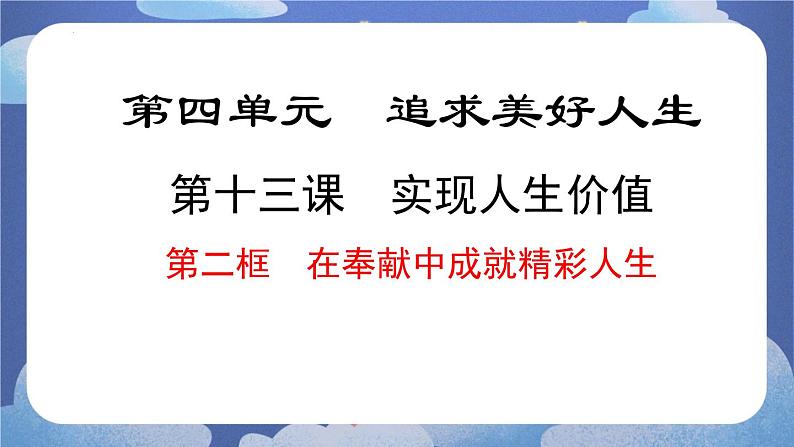 13.2  在奉献中成就精彩人生 道德与法治七年级上册同步课件（ 人教版2024）第1页