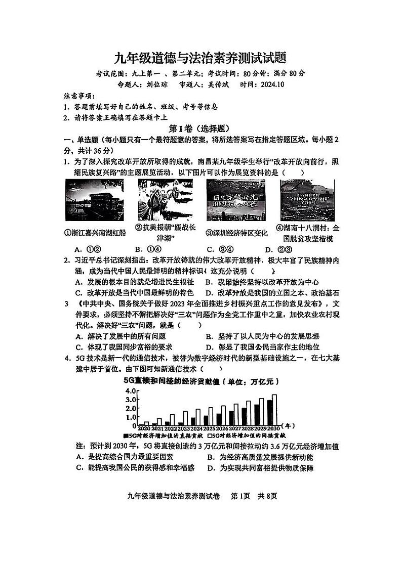 江西省南昌市江西育华学校 2024-2025学年九年级上学期月考道德与法治试卷第1页
