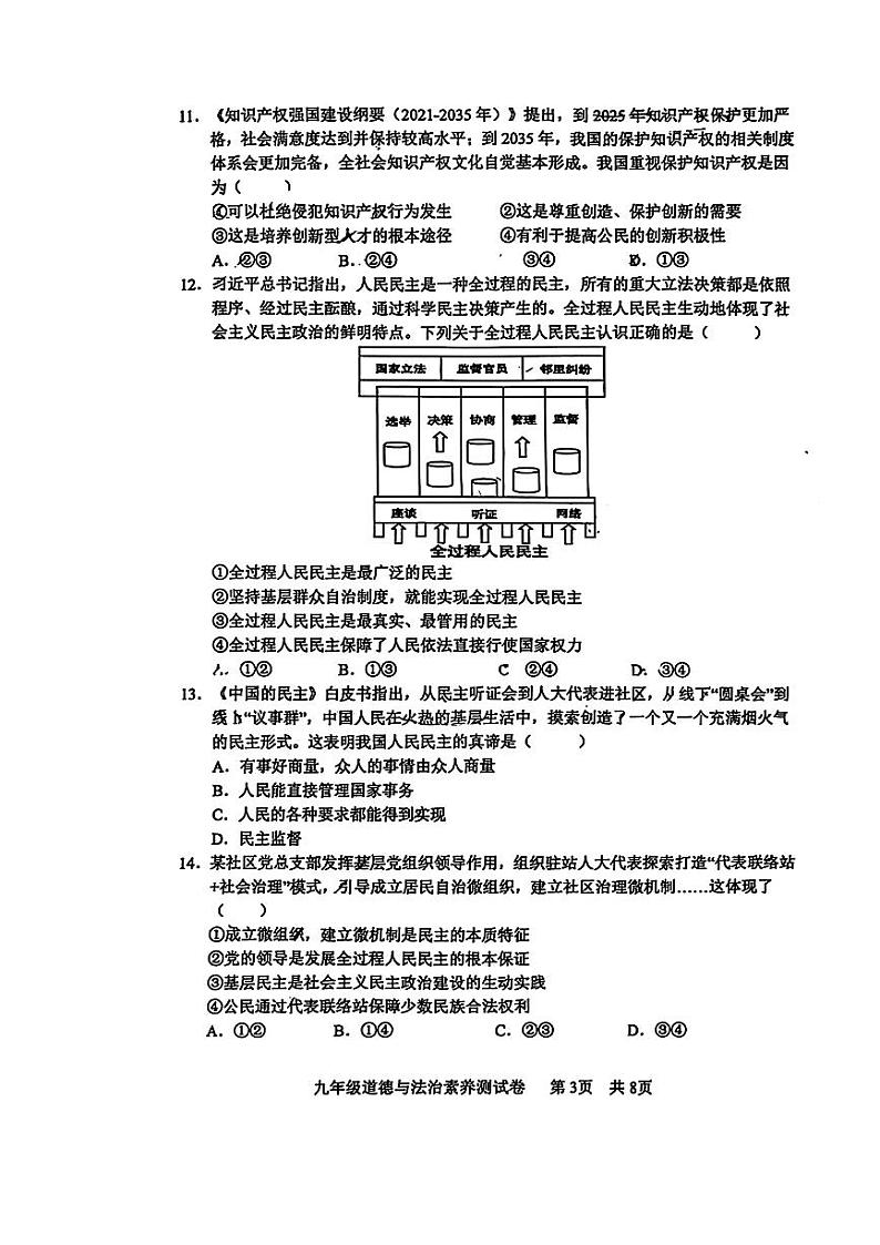 江西省南昌市江西育华学校 2024-2025学年九年级上学期月考道德与法治试卷第3页