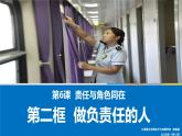 部编道法八上第六课第二课时做负责任的人 课件