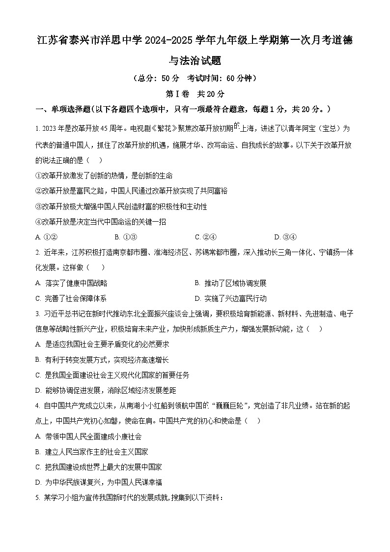 精品解析：江苏省泰兴市洋思中学2024-2025学年九年级上学期第一次月考道德与法治试题（原卷版）第1页